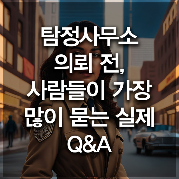 탐정사무소 실제 질문 썸네일 이미지