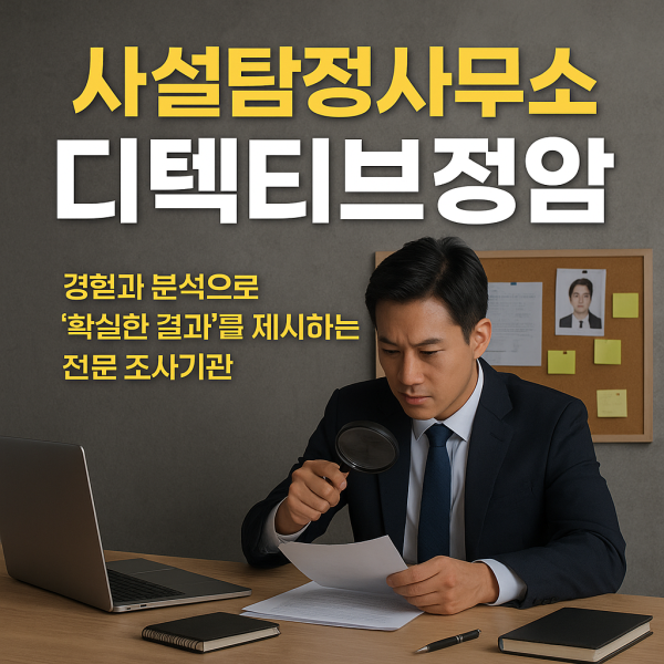 사설탐정사무소 디텍티브정암 홍보 썸네일 이미지. 남성 탐정이 책상에서 서류를 돋보기로 분석하는 모습과 뒤편의 사건 보드가 함께 보이며 전문 조사기관 분위기를 강조한 이미지